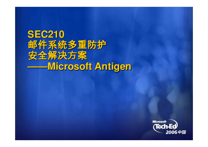 SEC210邮件系统多重防护安全解决方案——Microsoft