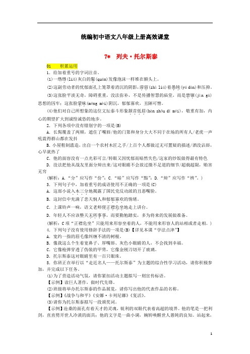 统编初中语文八年级上册高效课堂第二单元7列夫托尔斯泰练习新_156-(含答案)