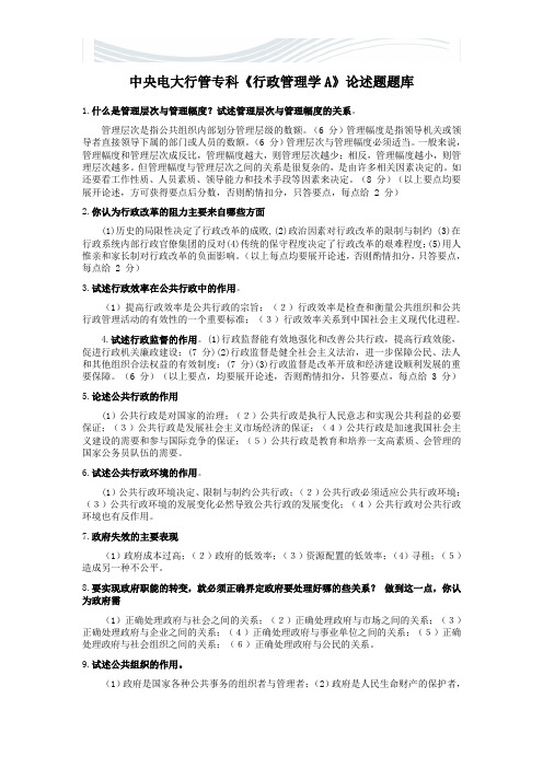 电大《行政管理学A》论述题题库【精品文档】