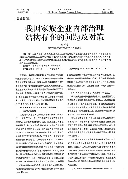 我国家族企业内部治理结构存在的问题及对策