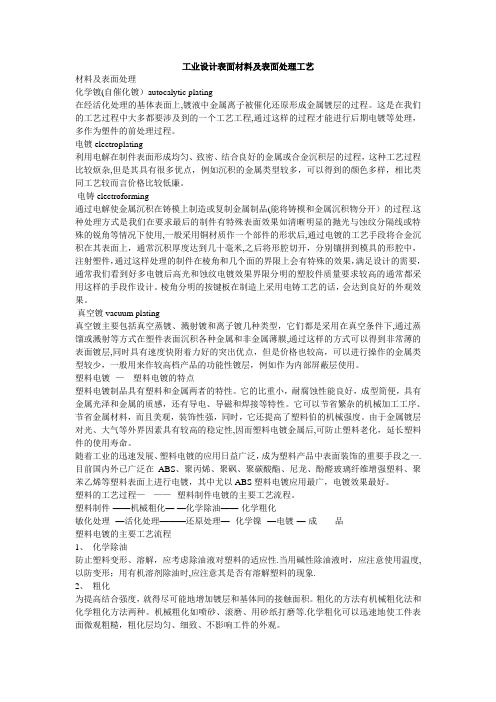 工业设计表面材料及表面处理工艺