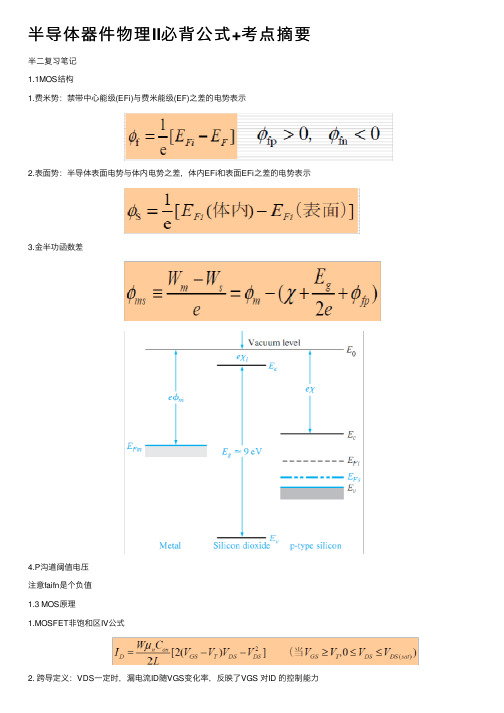 半导体器件物理II必背公式+考点摘要