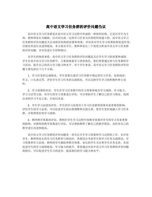 高中语文学习任务群的评价问题刍议