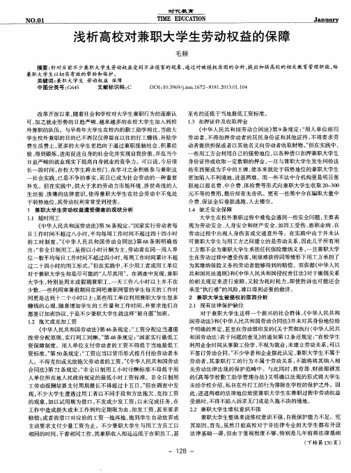 浅析高校对兼职大学生劳动权益的保障