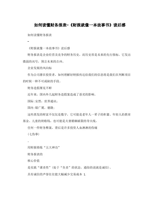 如何读懂财务报表-《财报就像一本故事书》读后感