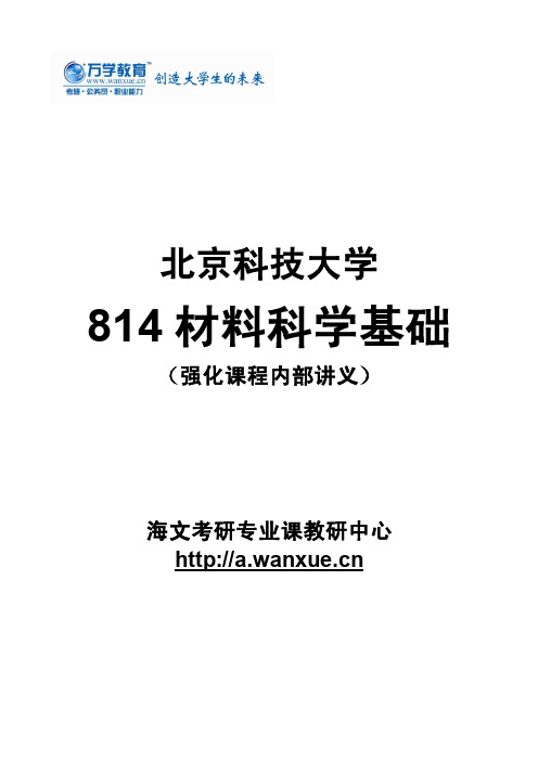 北京科技大学814材料科学基础-讲义