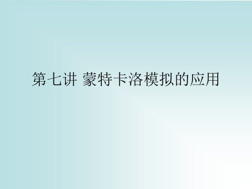 第七讲 蒙特卡洛模拟的应用