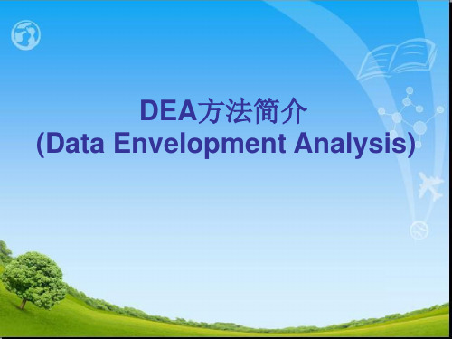 DEA方法简介.ppt