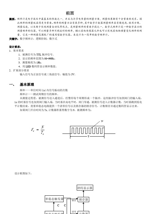 数电课程设计数字式频率计