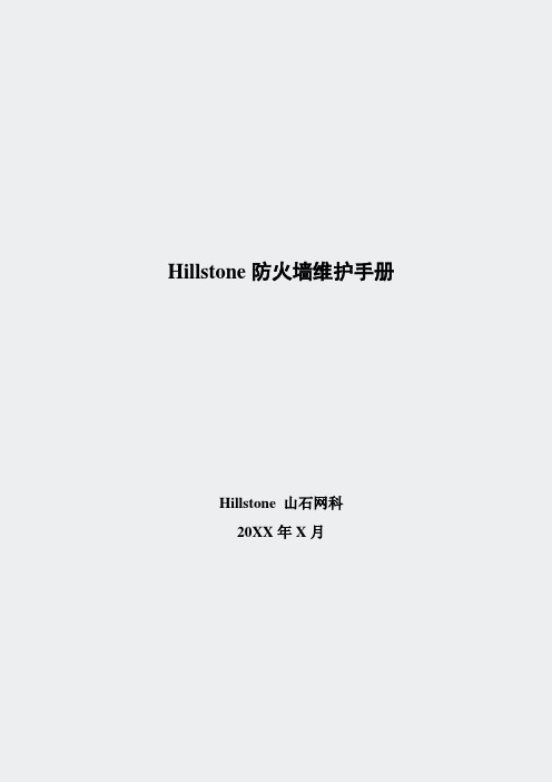 山石hillstone-日常维护手册(234)