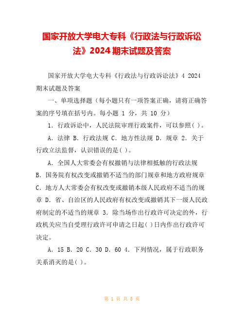 国家开放大学电大专科《行政法与行政诉讼法》2024期末试题及答案