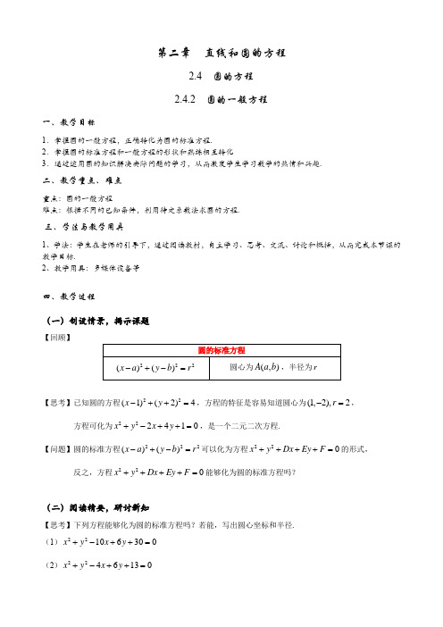 高二上学期数学人教A版(2019)选择性必修第一册2.4.2圆的一般方程教案