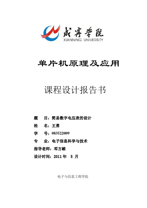 083522009 王勇 单片机课程设计报告