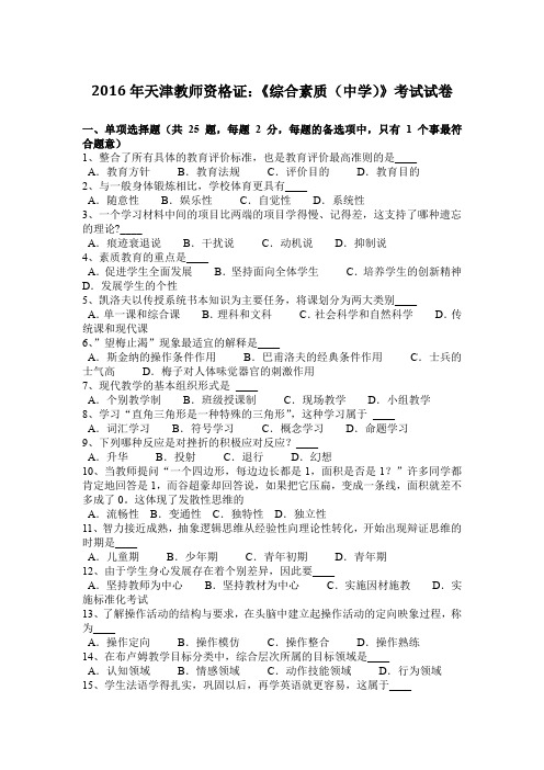 2016年天津教师资格证:《综合素质(中学)》考试试卷