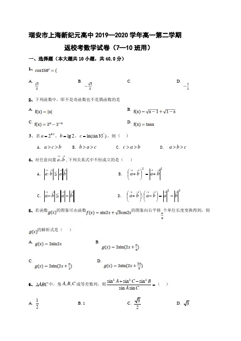 浙江省瑞安市上海新纪元高级中学2019-2020学年高一(7-10)班下学期期初考试数学试题 Word版含答案