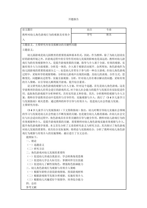 教师对幼儿角色游戏行为的观察及有效介入开题报告