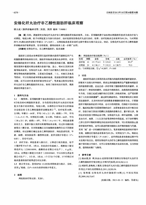 安络化纤丸治疗非乙醇性脂肪肝临床观察