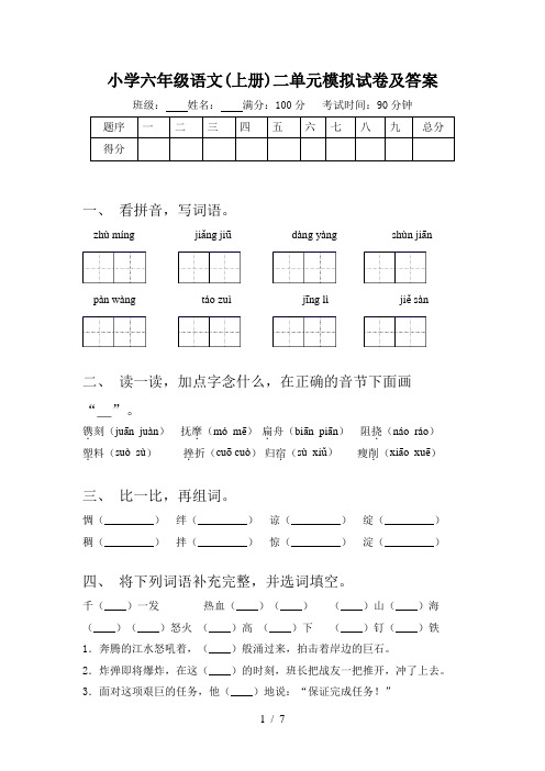 小学六年级语文(上册)二单元模拟试卷及答案