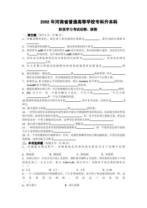 河南专升本考试02-10年遗传学真题资料