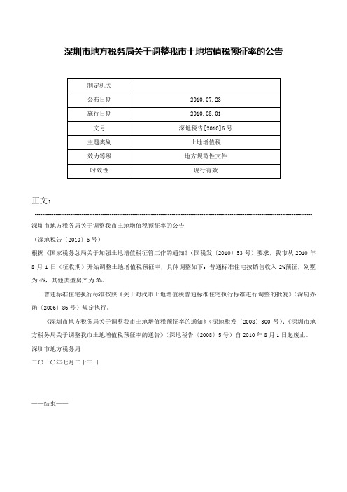 深圳市地方税务局关于调整我市土地增值税预征率的公告-深地税告[2010]6号