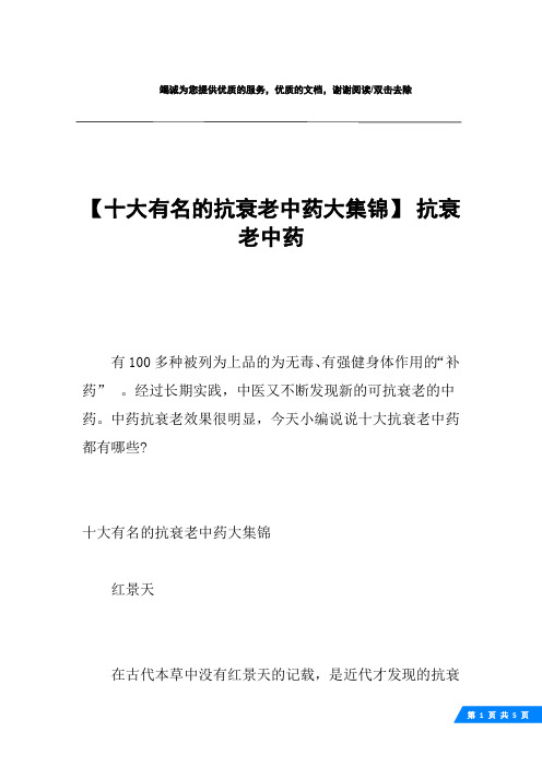 【十大有名的抗衰老中药大集锦】 抗衰老中药