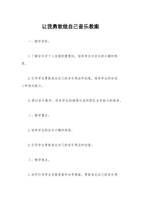 让我勇敢做自己音乐教案