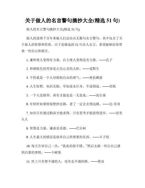 关于做人的名言警句摘抄大全(精选51句)