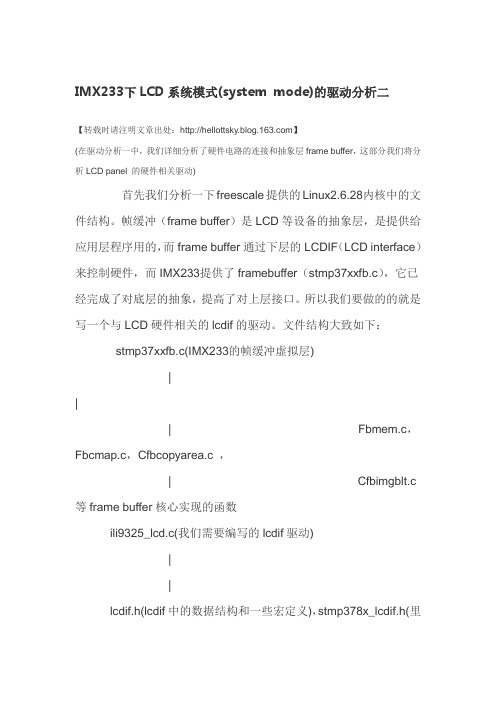 IMX233下LCD系统模式(system mode)的驱动分析二