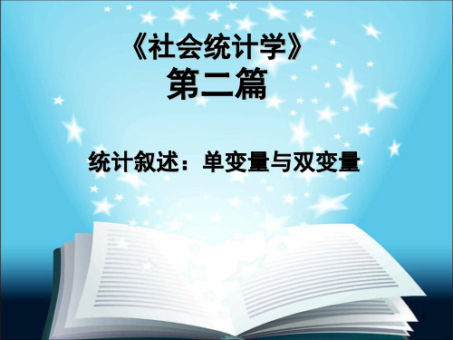 3社会统计学第二章