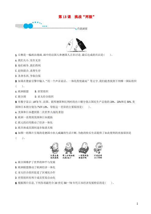 北师大版福建专版2019年春九年级历史下册第三单元两极下的竞争13挑战“两极”升级演练