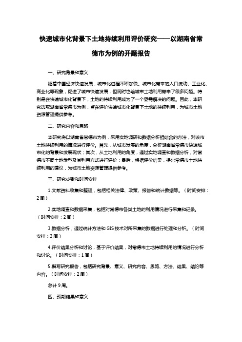 快速城市化背景下土地持续利用评价研究——以湖南省常德市为例的开题报告