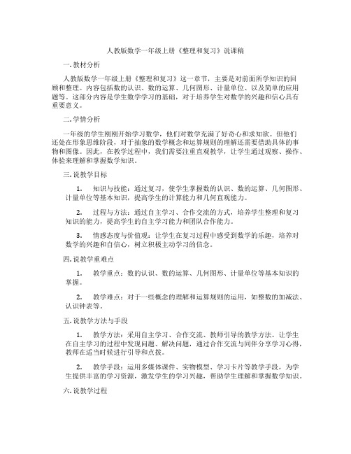 人教版数学一年级上册《整理和复习》说课稿