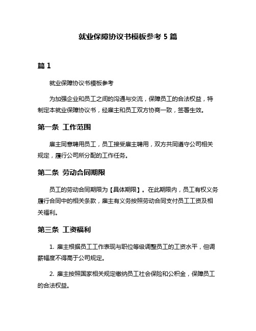 就业保障协议书模板参考5篇