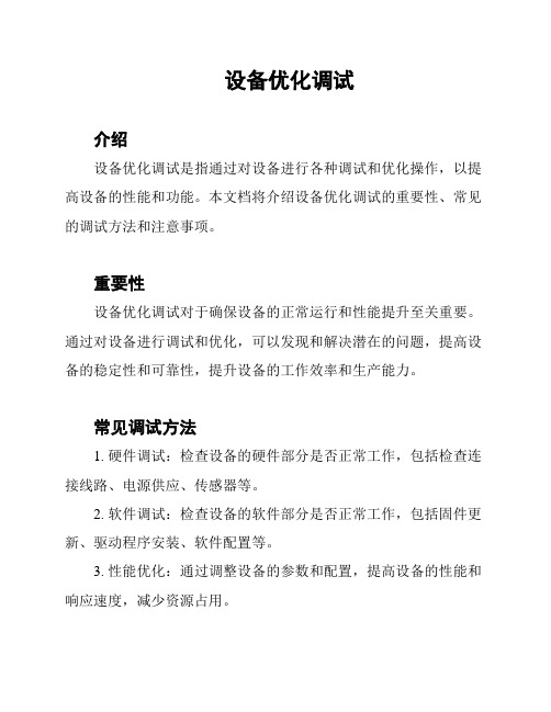 设备优化调试