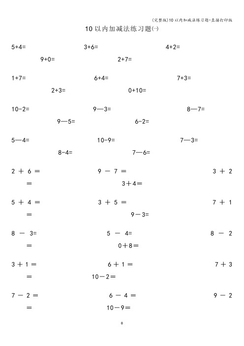 (完整版)10以内加减法练习题-直接打印版