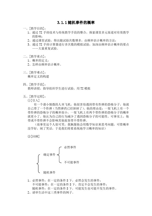 人教版高中数学必修3第三章概率-《3.1.1随机事件的概率》教案(3)