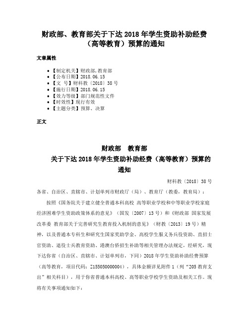 财政部、教育部关于下达2018年学生资助补助经费（高等教育）预算的通知