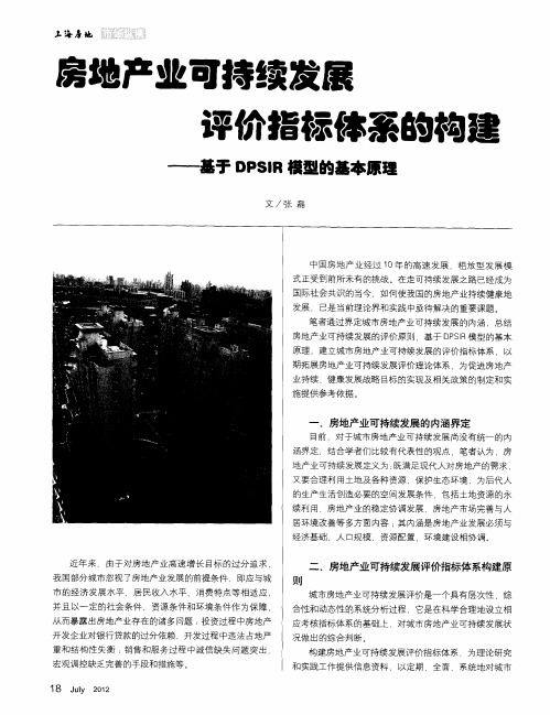 房地产业可持续发展评价指标体系的构建——基于DPSIR模型的基本原理