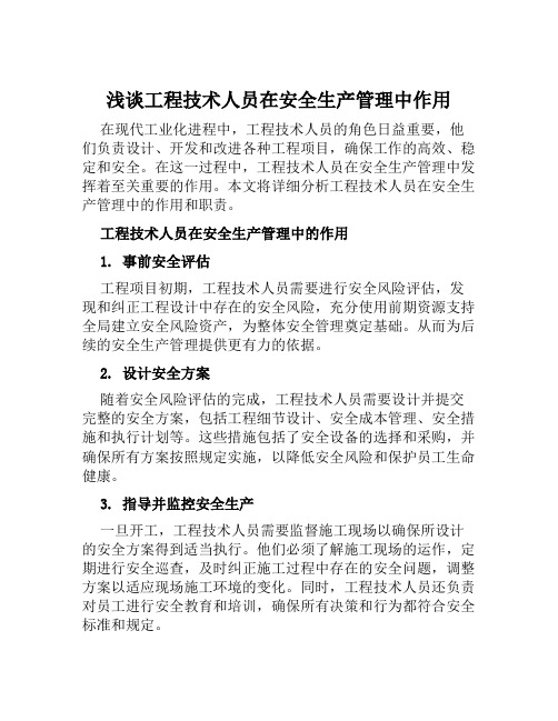 浅谈工程技术人员在安全生产管理中作用