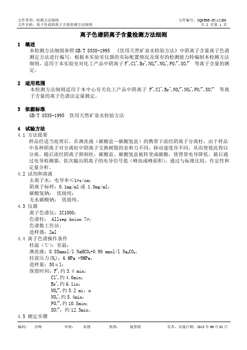 HG-JC-12.D0 离子色谱阴离子含量检测方法细则