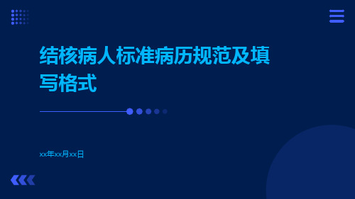 结核病人标准病历规范及填写格式