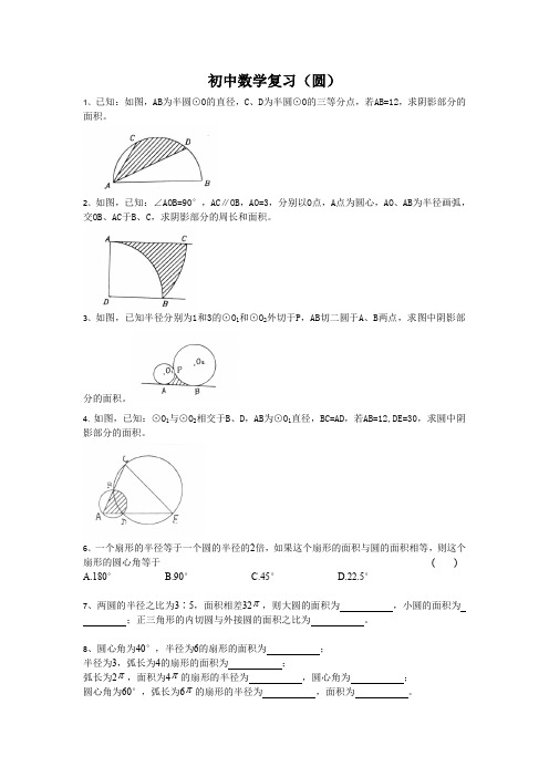 初中数学复习(圆的阴影部分的面积)