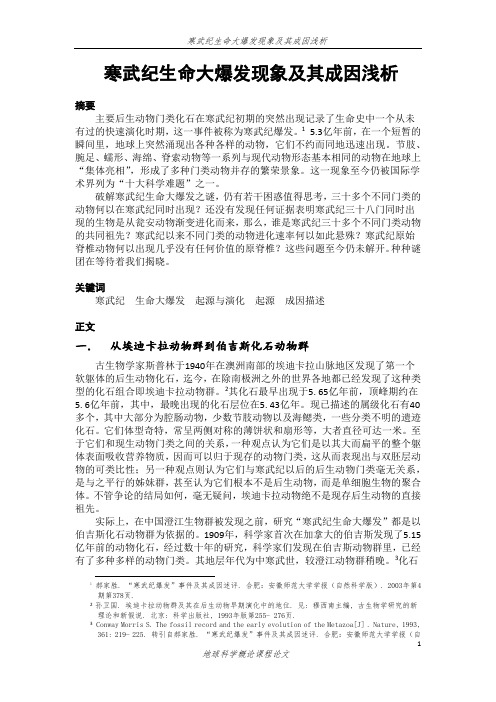 寒武纪生命大爆发现象及其成因浅析