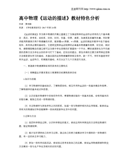 高中物理《运动的描述》教材特色分析