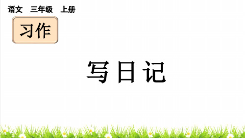 人教部编版三年级语文上册第二单元习作《写日记》教学课件