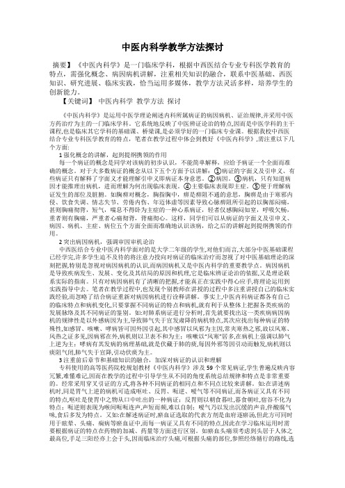 中医内科学教学方法探讨