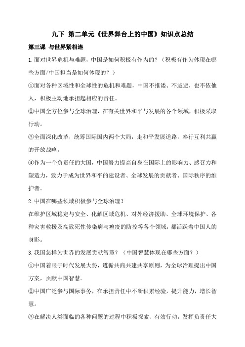 统编人教部编版九年级下册道德与法治第二单元世界舞台上的中国知识点总结