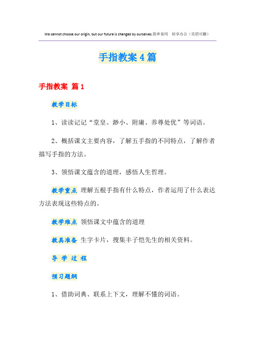 手指教案4篇
