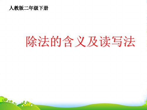 人教新课标二年级下册数学课件2.2除法 (共15张PPT)