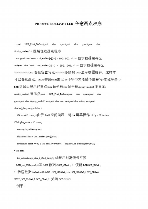 PIC16F917 NOKIA5110 LCD 任意画点程序